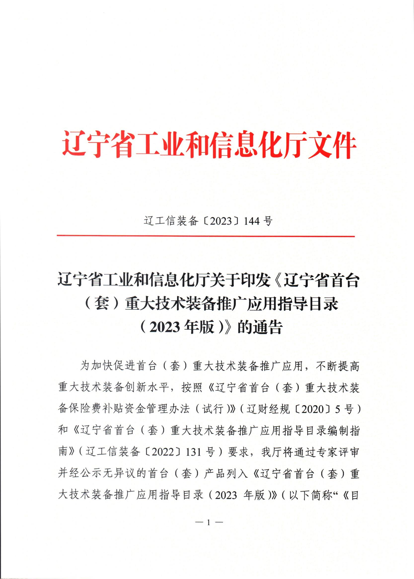 關(guān)于印發(fā)《遼寧省首臺(tái)(套)重大技術(shù)裝備推廣應(yīng)用指導(dǎo)目錄(2023年版)》的通知_00.jpg